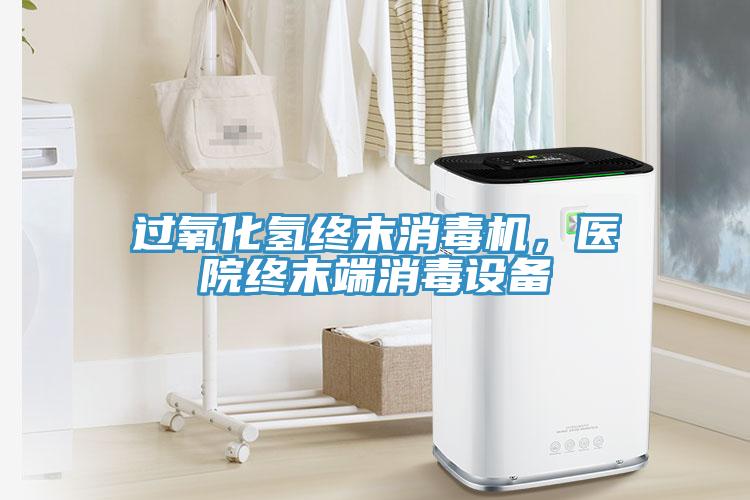 過氧化氫終末消毒機，醫院終末端消毒設備