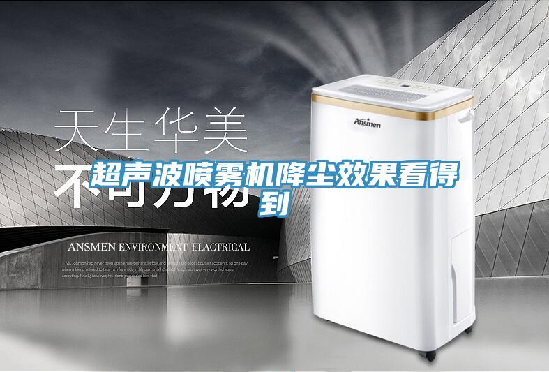 超聲波噴霧機降塵效果看得到