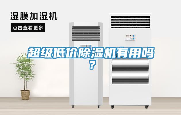 超級低價除濕機有用嗎？