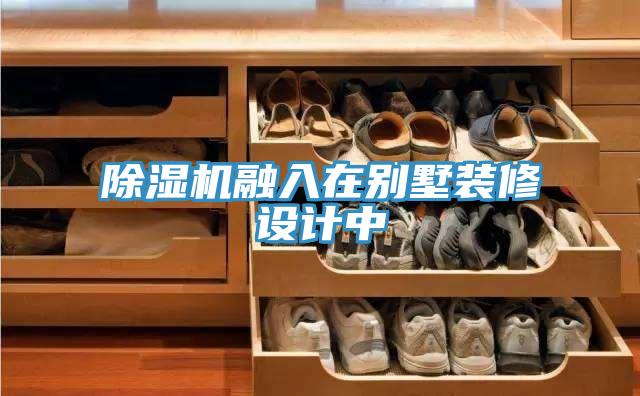 除濕機融入在別墅裝修設計中