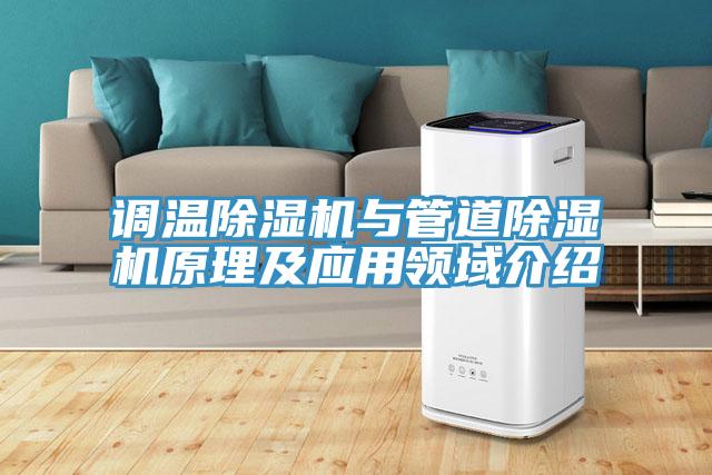 調溫除濕機與管道除濕機原理及應用領域介紹