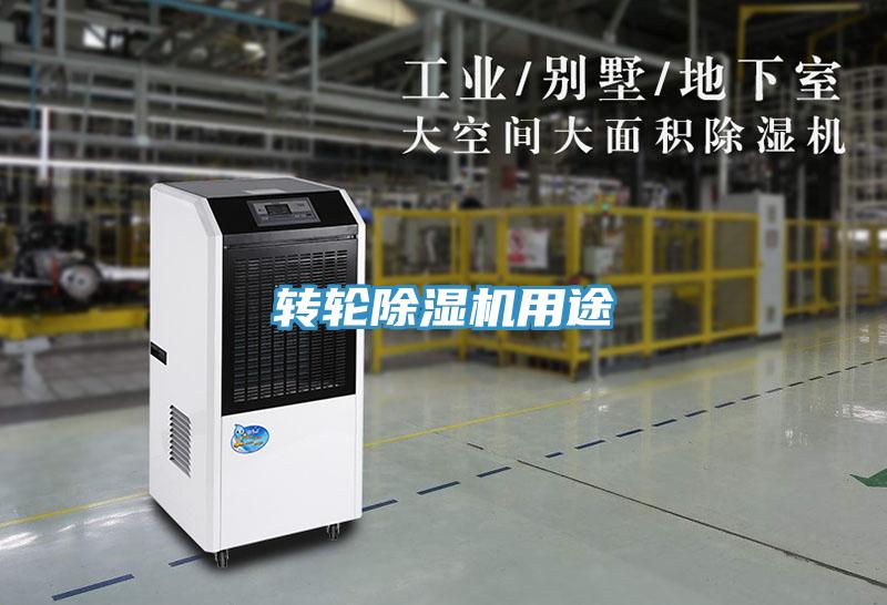 轉輪除濕機用途