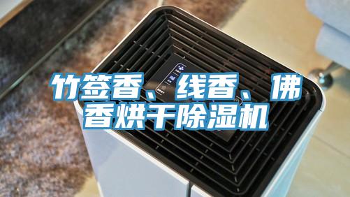 竹簽香、線香、佛香烘干除濕機