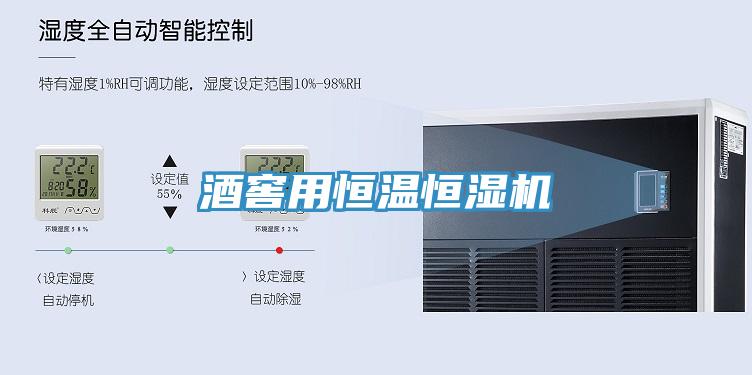 酒窖用恒溫恒濕機