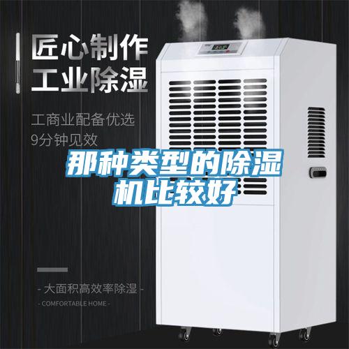 那種類型的除濕機比較好
