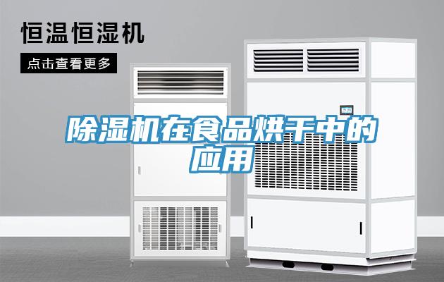 除濕機在食品烘干中的應用