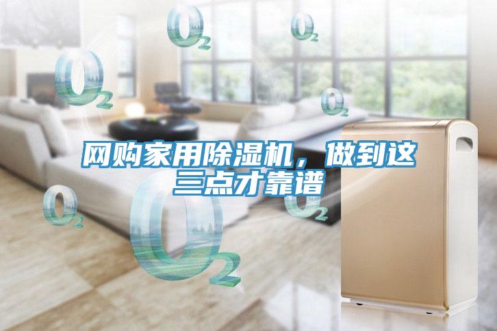 網購家用除濕機，做到這三點才靠譜