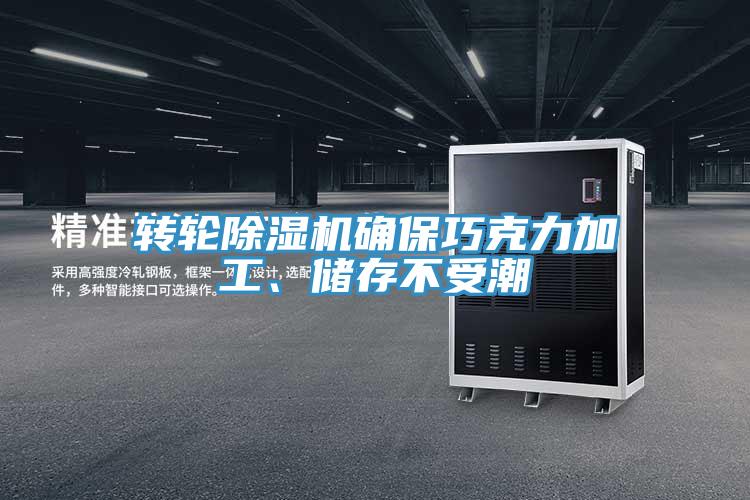 轉輪除濕機確保巧克力加工、儲存不受潮