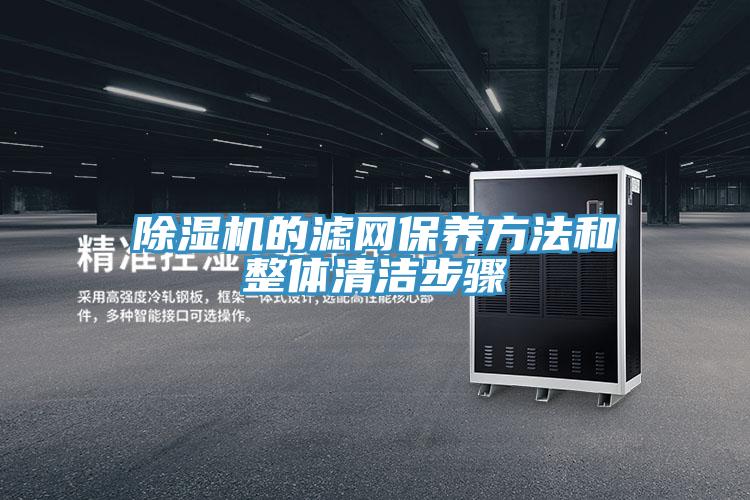 除濕機的濾網保養方法和整體清潔步驟