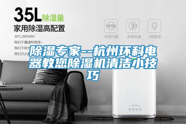 除濕專家--杭州環科電器教您除濕機清潔小技巧
