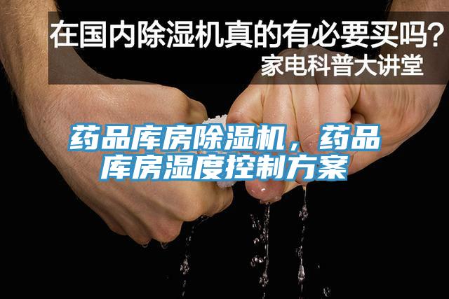 藥品庫房除濕機，藥品庫房濕度控制方案