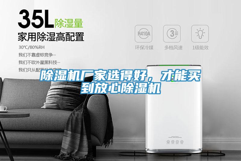 除濕機廠家選得好，才能買到放心除濕機