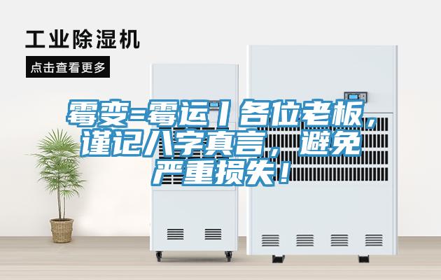 霉變=霉運丨各位老板，謹記八字真言，避免嚴重損失！