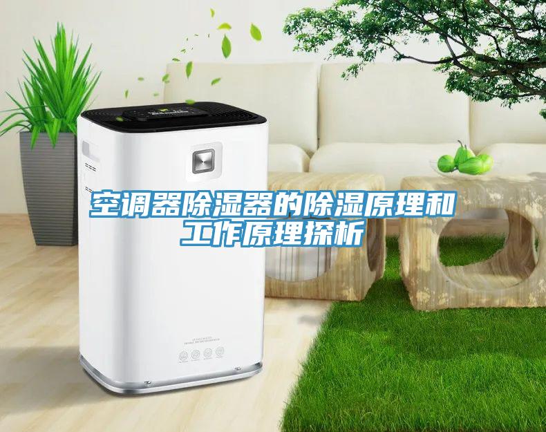 空調器除濕器的除濕原理和工作原理探析
