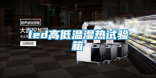 led高低溫濕熱試驗箱