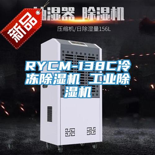 RYCM-138C冷凍除濕機 工業除濕機