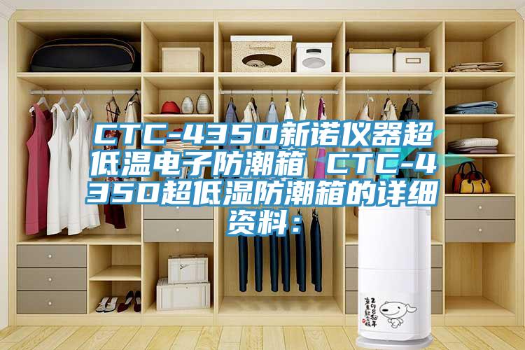 CTC-435D新諾儀器超低溫電子防潮箱 CTC-435D超低濕防潮箱的詳細資料：