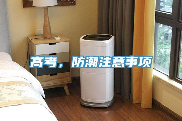 高考，防潮注意事項