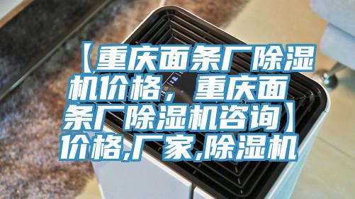 【重慶面條廠除濕機價格，重慶面條廠除濕機咨詢】價格,廠家,除濕機