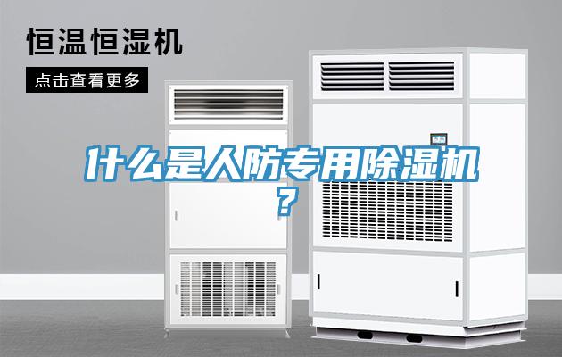 什么是人防專用除濕機？