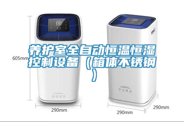養護室全自動恒溫恒濕控制設備（箱體不銹鋼）