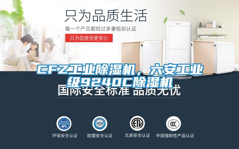 CFZ工業除濕機，六安工業級9240C除濕機