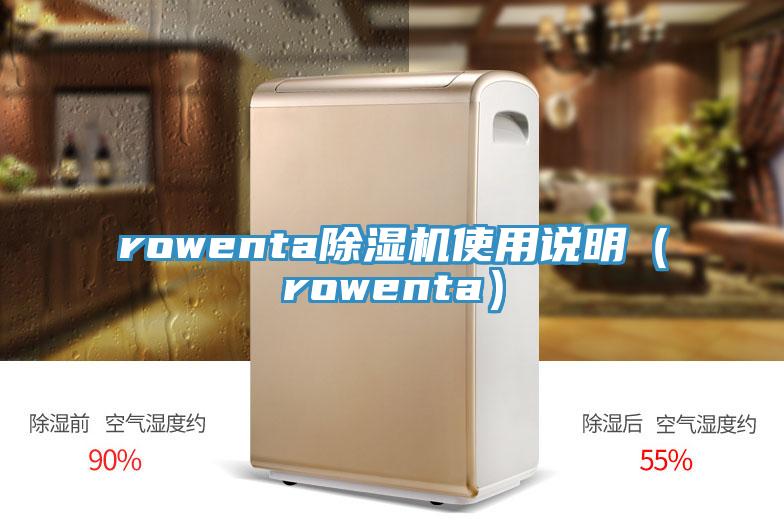 rowenta除濕機使用說明（rowenta）