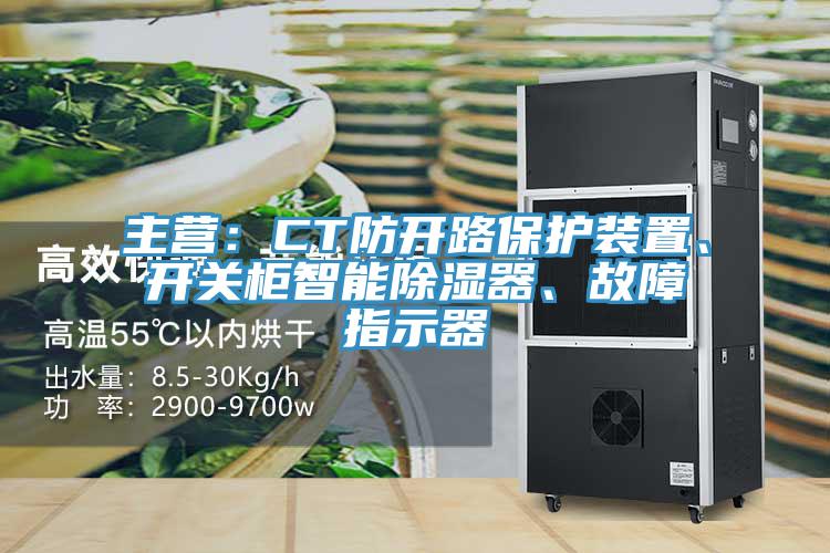主營：CT防開路保護裝置、開關柜智能除濕器、故障指示器