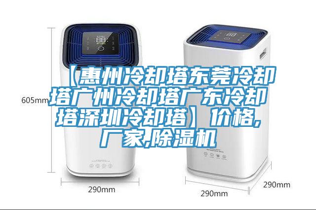 【惠州冷卻塔東莞冷卻塔廣州冷卻塔廣東冷卻塔深圳冷卻塔】價格,廠家,除濕機