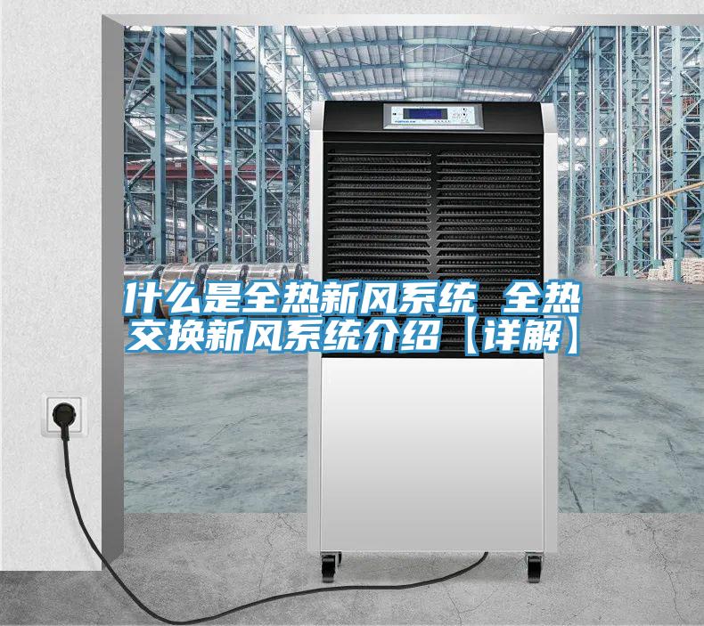 什么是全熱新風系統 全熱交換新風系統介紹【詳解】