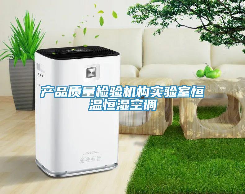 產品質量檢驗機構實驗室恒溫恒濕空調