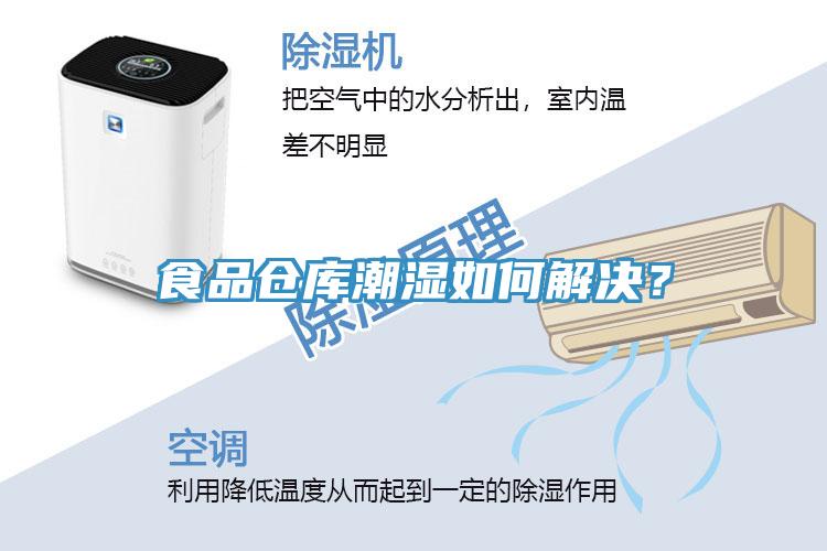 食品倉庫潮濕如何解決？
