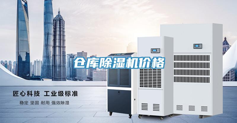 倉庫除濕機價格