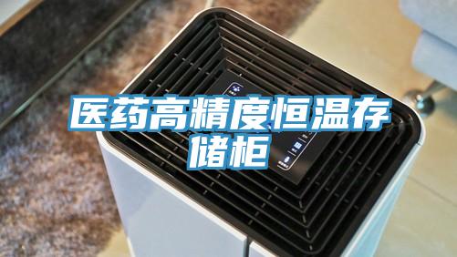 醫藥高精度恒溫存儲柜