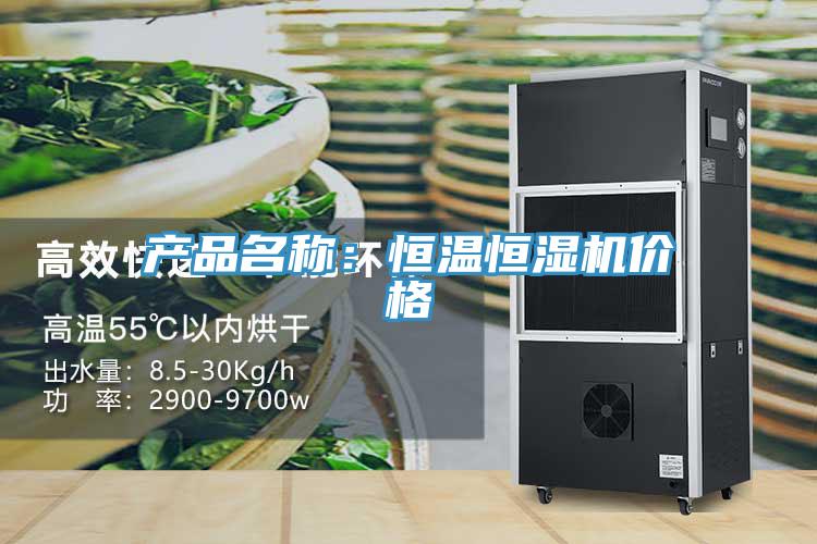 產品名稱：恒溫恒濕機價格