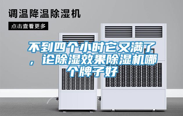 不到四個小時它又滿了，論除濕效果除濕機哪個牌子好
