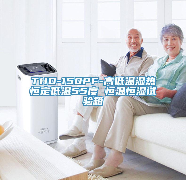 THD-150PF-高低溫濕熱恒定低溫55度 恒溫恒濕試驗箱