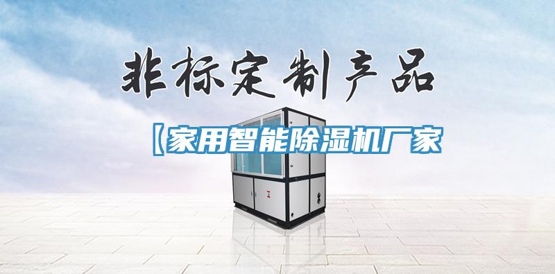 【家用智能除濕機廠家