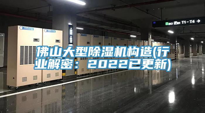 佛山大型除濕機構造(行業解密：2022已更新)