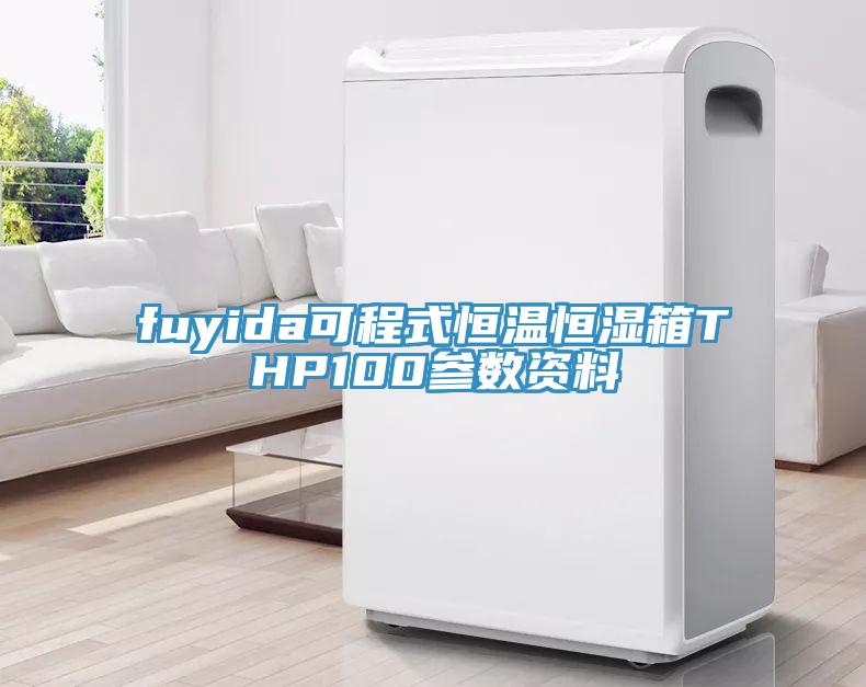 fuyida可程式恒溫恒濕箱THP100參數資料