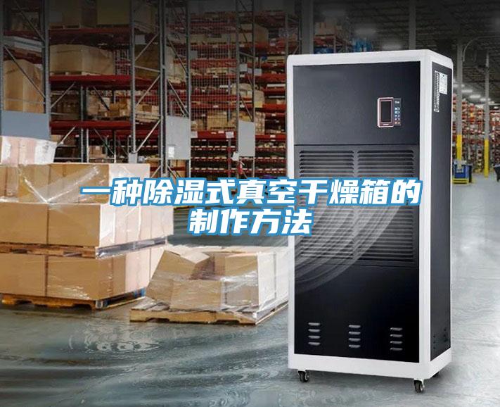 一種除濕式真空干燥箱的制作方法