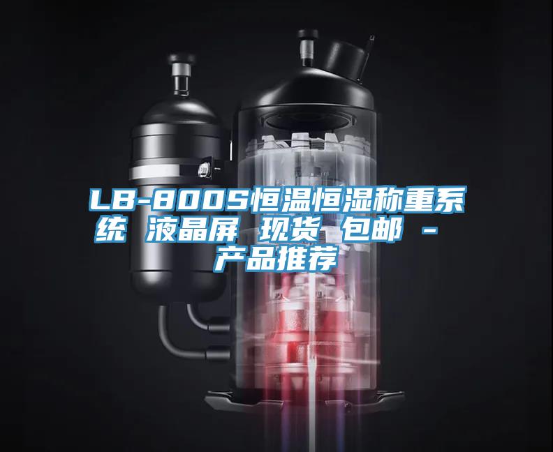 LB-800S恒溫恒濕稱重系統 液晶屏 現貨 包郵 - 產品推薦
