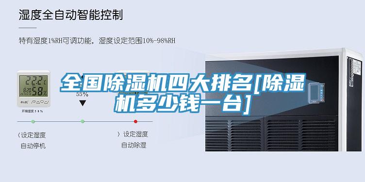 全國除濕機四大排名[除濕機多少錢一臺]