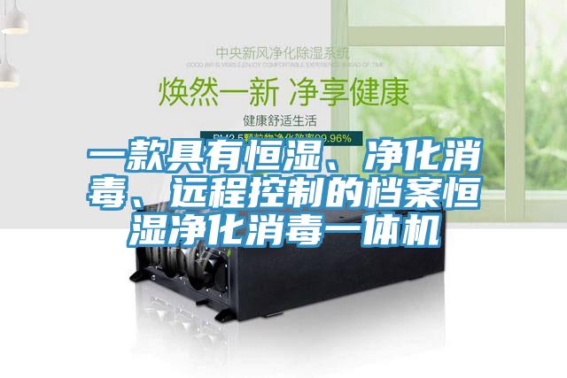一款具有恒濕、凈化消毒、遠程控制的檔案恒濕凈化消毒一體機