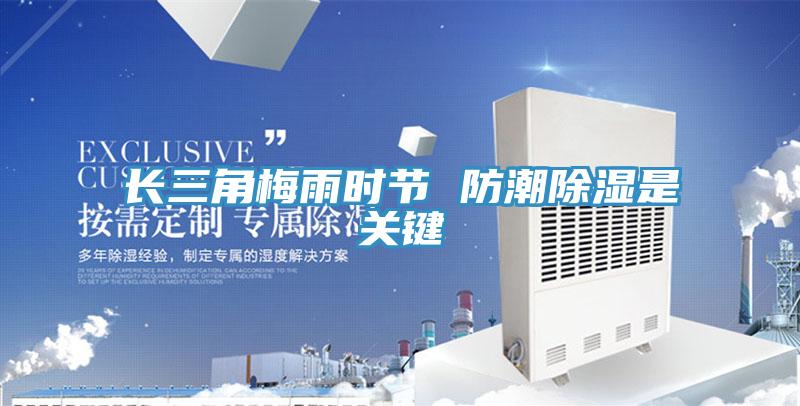 長三角梅雨時節 防潮除濕是關鍵