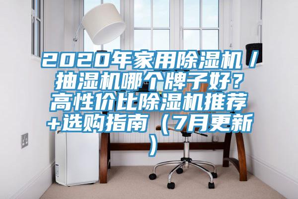 2020年家用除濕機／抽濕機哪個牌子好？高性價比除濕機推薦+選購指南（7月更新）