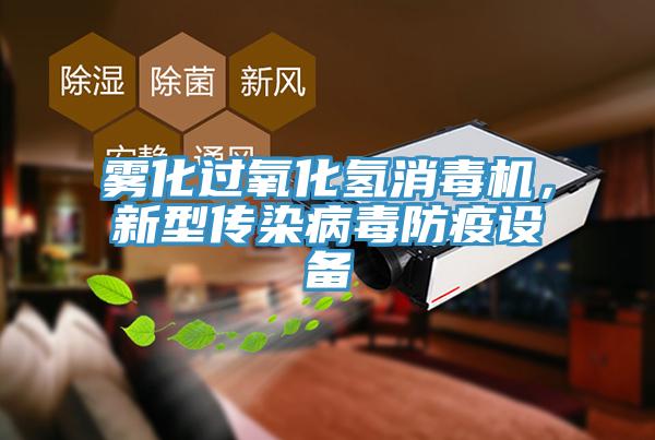 霧化過氧化氫消毒機，新型傳染病毒防疫設備