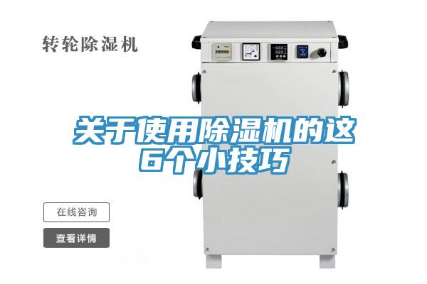 關于使用除濕機的這6個小技巧