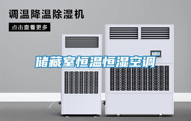 儲藏室恒溫恒濕空調