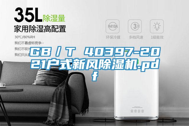 GB／T 40397-2021戶式新風除濕機.pdf